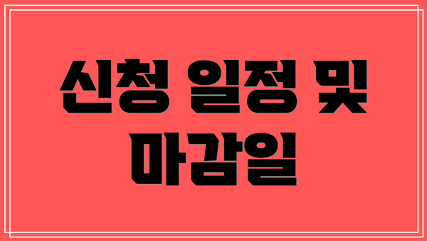신청 일정 및 마감일