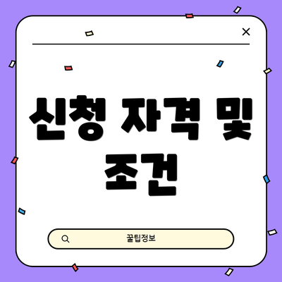 신청 자격 및 조건