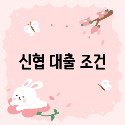 신협 대출 조건