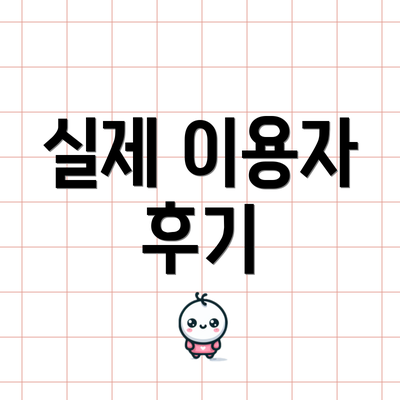 실제 이용자 후기