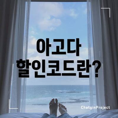 아고다 할인코드란?