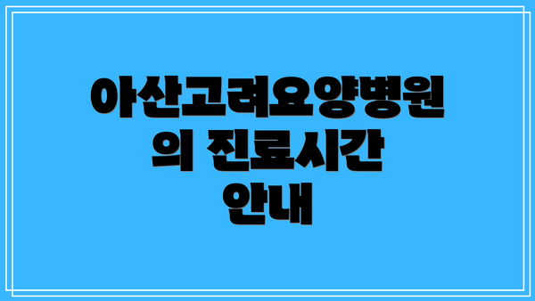 아산고려요양병원의 진료시간 안내