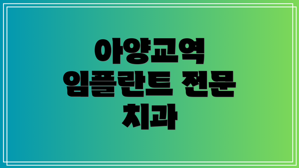 아양교역 임플란트 전문 치과