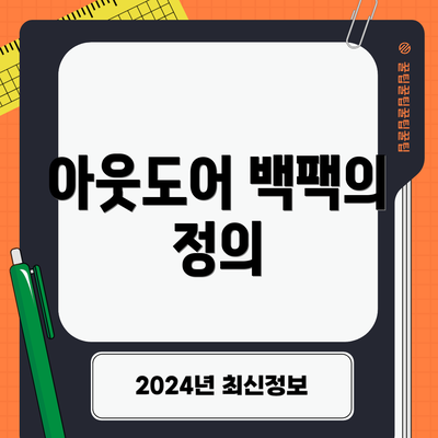 아웃도어 백팩의 정의