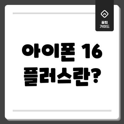 아이폰 16 플러스란?