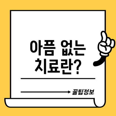 아픔 없는 치료란?