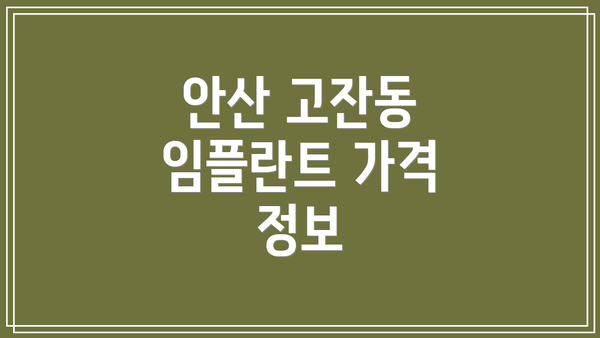 안산 고잔동 임플란트 가격 정보