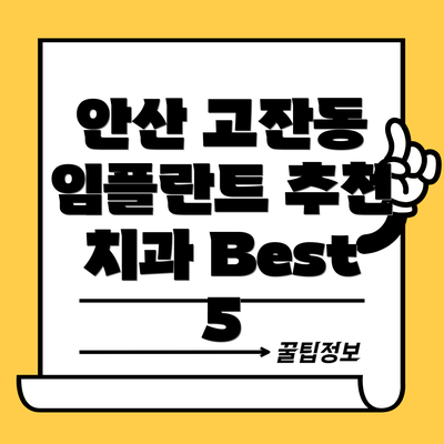 안산 고잔동 임플란트 추천 치과 Best 5