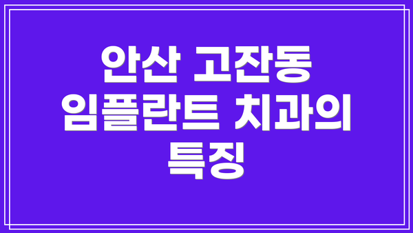 안산 고잔동 임플란트 치과의 특징