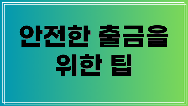 안전한 출금을 위한 팁