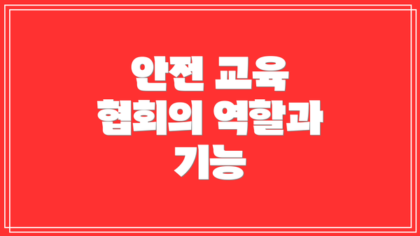 안전 교육 협회의 역할과 기능