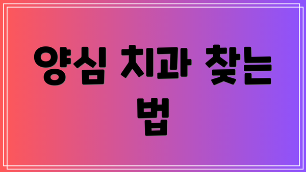 양심 치과 찾는 법