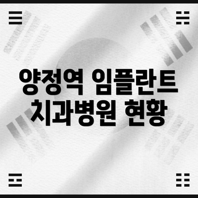 양정역 임플란트 치과병원 현황