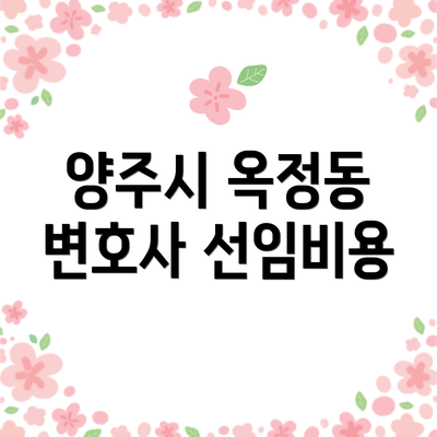 양주시 옥정동 변호사 선임비용