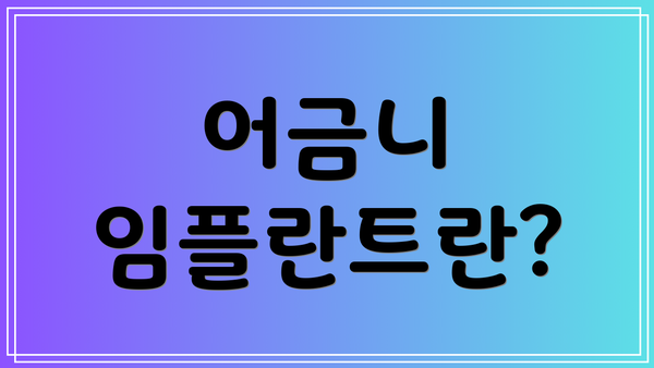 어금니 임플란트란?