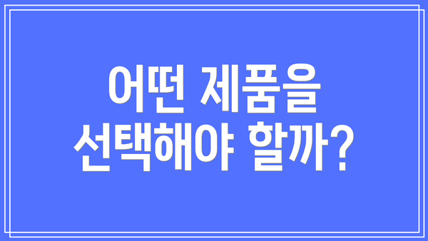 어떤 제품을 선택해야 할까?
