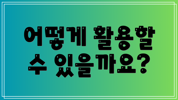 어떻게 활용할 수 있을까요?