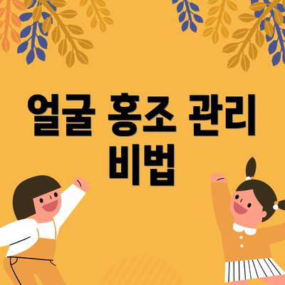 얼굴 홍조 관리 비법