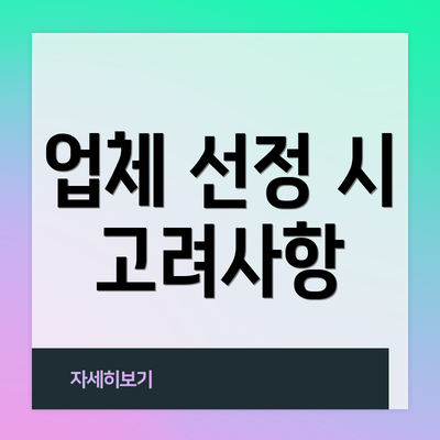 업체 선정 시 고려사항