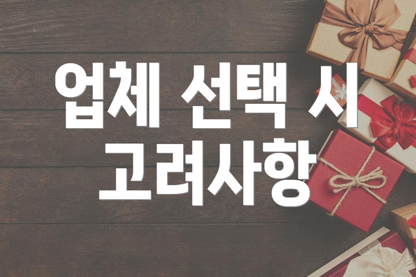 업체 선택 시 고려사항