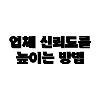 업체 신뢰도를 높이는 방법