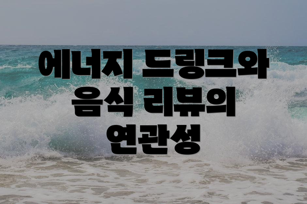 에너지 드링크와 음식 리뷰의 연관성