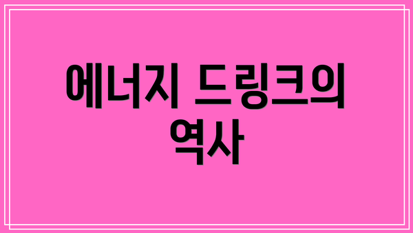 에너지 드링크의 역사