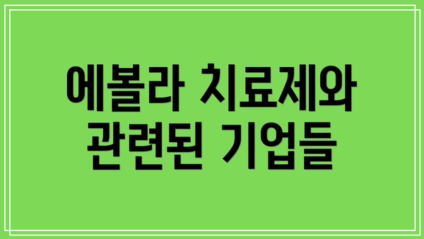 에볼라 치료제와 관련된 기업들