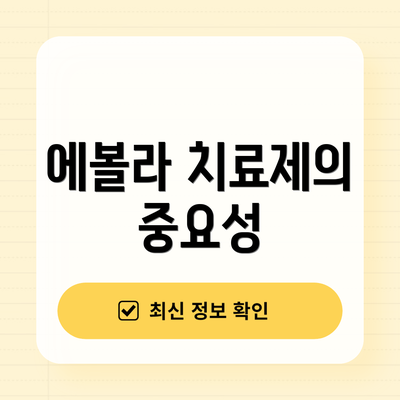 에볼라 치료제의 중요성