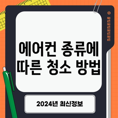 에어컨 종류에 따른 청소 방법