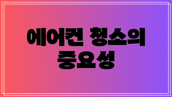 에어컨 청소의 중요성