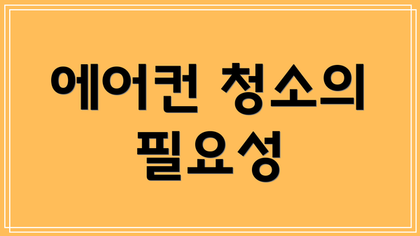 에어컨 청소의 필요성