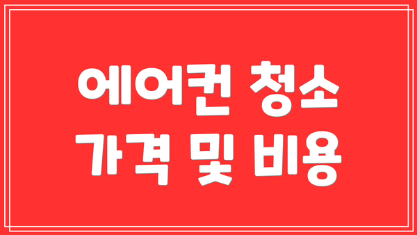에어컨 청소 가격 및 비용