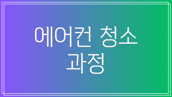 에어컨 청소 과정