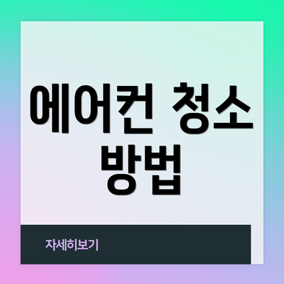 에어컨 청소 방법
