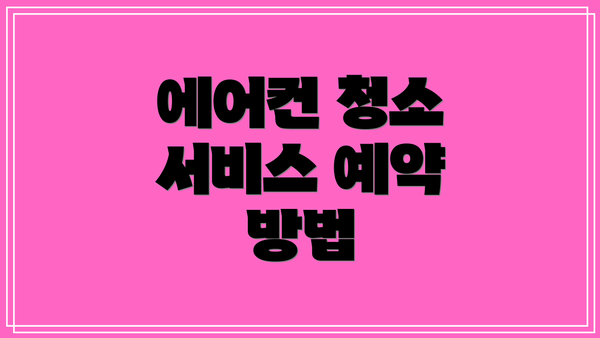 에어컨 청소 서비스 예약 방법