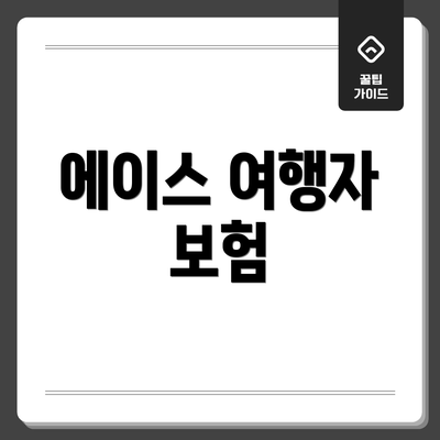 에이스 여행자 보험