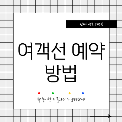 여객선 예약 방법