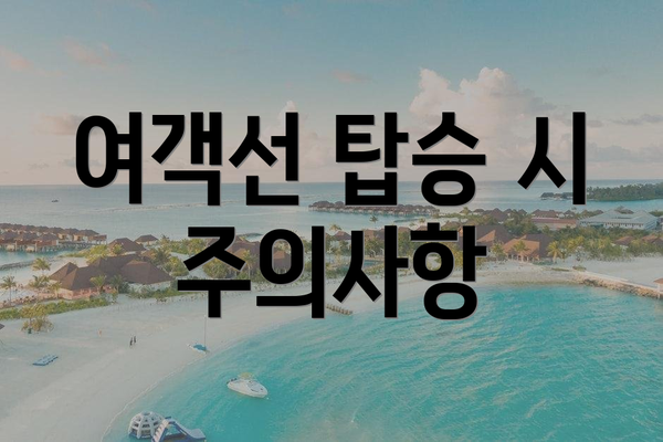 여객선 탑승 시 주의사항
