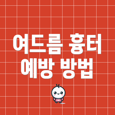 여드름 흉터 예방 방법