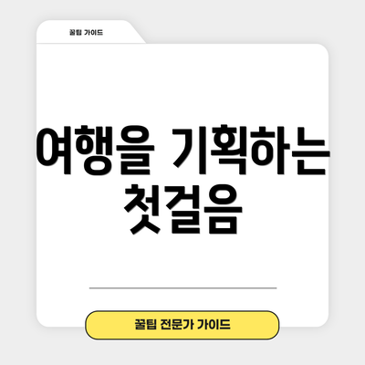 여행을 기획하는 첫걸음