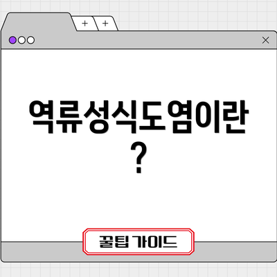 역류성식도염이란?