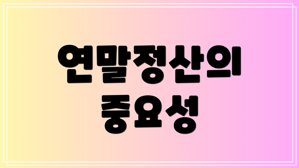 연말정산의 중요성