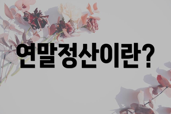 연말정산이란?