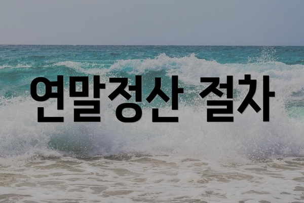 연말정산 절차
