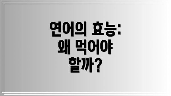 연어의 효능: 왜 먹어야 할까?