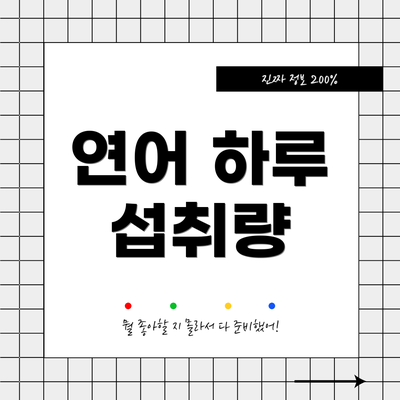 연어 하루 섭취량