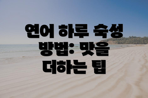 연어 하루 숙성 방법: 맛을 더하는 팁