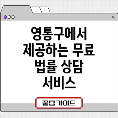 영통구에서 제공하는 무료 법률 상담 서비스