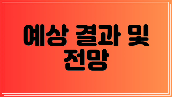 예상 결과 및 전망